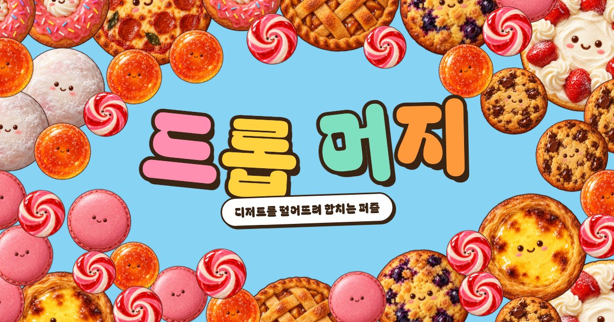 귀여운 디저트들 사이에 놓인 드롭 머지 로고